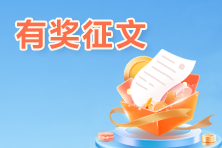 分享赢好礼!6月ACCA查分有奖征文活动进行中! 分享赢好礼!6月ACCA查分有奖征文活动进行中!