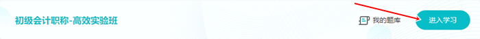 【预习阶段】2024年初级会计免费试听更新啦 快来学习打基础! 【预习阶段】2024年初级会计免费试听更新啦 快来学习打基础!