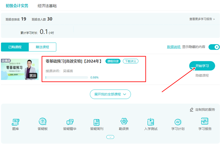 【预习阶段】2024年初级会计免费试听更新啦 快来学习打基础! 【预习阶段】2024年初级会计免费试听更新啦 快来学习打基础!