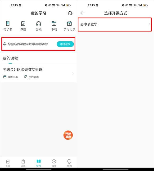【续学申请】2023初级会计辅导课程续学申请流程(手机端) 【续学申请】2023初级会计辅导课程续学申请流程(手机端)