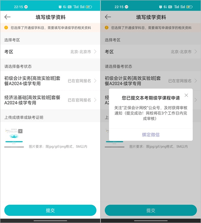 【续学申请】2023初级会计辅导课程续学申请流程(手机端) 【续学申请】2023初级会计辅导课程续学申请流程(手机端)