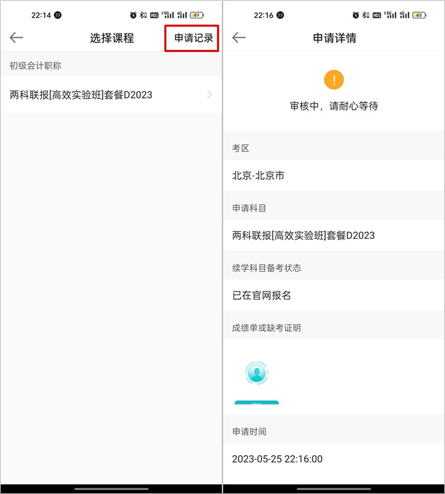 【续学申请】2023初级会计辅导课程续学申请流程(手机端) 【续学申请】2023初级会计辅导课程续学申请流程(手机端)