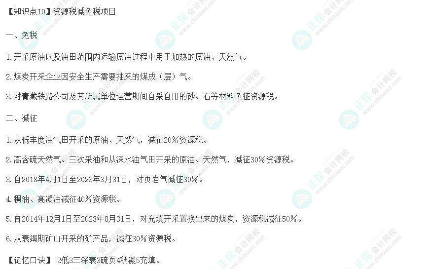 2023年注册会计师《税法》速记口诀