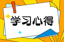 学习心得 学习心得