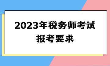 2023年税务师考试报考要求