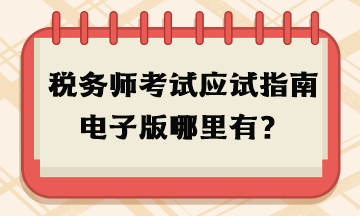 税务师考试应试指南电子版哪里有