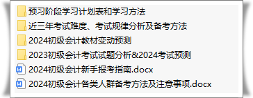 @2024初级会计考生：预习阶段备考资料免费领取啦~