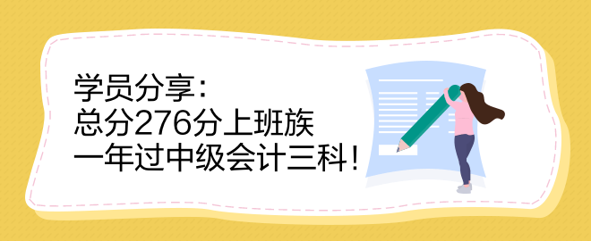 学员分享：总分276分上班族 一年过中级会计三科！