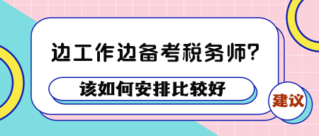 边工作边备考税务师该如何安排好呢？