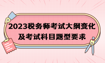 2023税务师考试大纲变化
