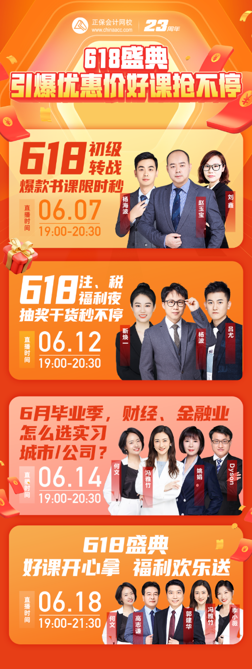 6·18直播盛典 | 场场有收获 场场有惊喜 更有初级会计书课秒杀