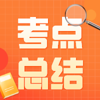 6月ACCA考试(TX)考点汇总及考情分析(考生回忆版) 6月ACCA考试(TX)考点汇总及考情分析(考生回忆版)