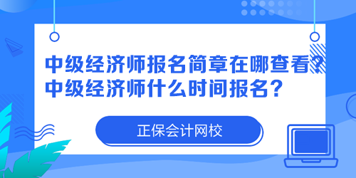 中级经济师报名简章在哪查看?中级经济师什么时间报名? 中级经济师报名简章在哪查看?中级经济师什么时间报名?