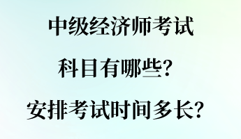 中级经济师考试科目有哪些？安排考试时间多长？