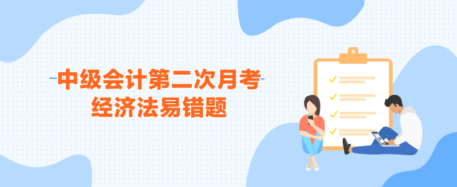 中级会计第二次月考《经济法》易错题 中级会计第二次月考《经济法》易错题