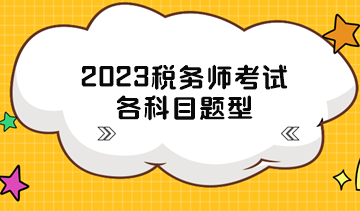 2023税务师考试各科目题型