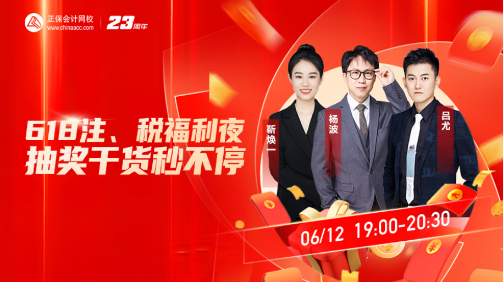 6◆18注、税福利夜 抽奖干货秒不停