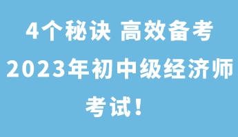 4个秘诀 高效备考2023年初中级经济师考试！
