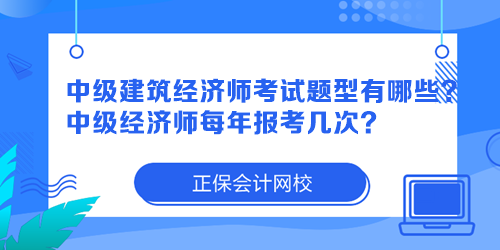 中级建筑经济师考试题型有哪些？中级经济师每年报考几次？