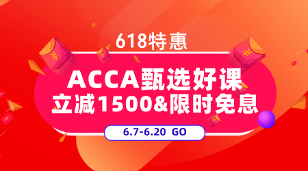 ACCA618钜惠来袭