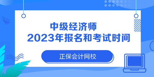 中级经济师2023年报名和考试时间