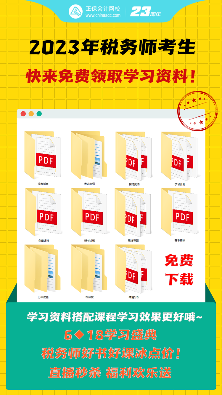 税务师学习资料包免费下载