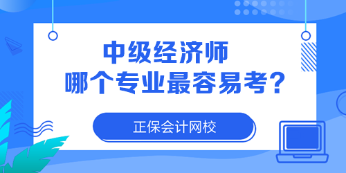 中级经济师哪个专业最容易考？