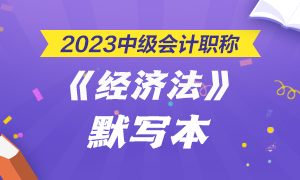 【默写本】2023中级会计《经济法》默写本 【默写本】2023中级会计《经济法》默写本