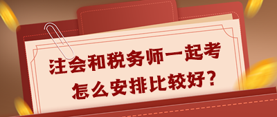 注会和税务师一起考怎么安排好呢？
