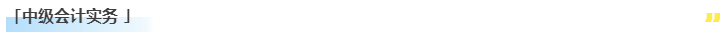 更新啦!2023中级会计职称习题强化阶段课程已开课! 更新啦!2023中级会计职称习题强化阶段课程已开课!
