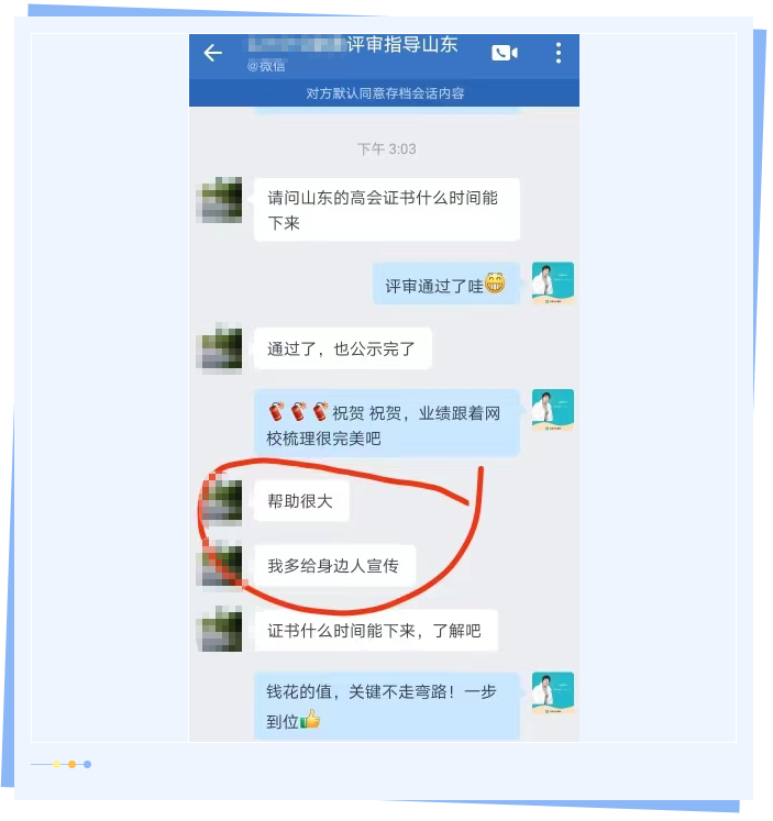 来自网校学员的反馈：高会业绩指导很有用 评审顺利通过！