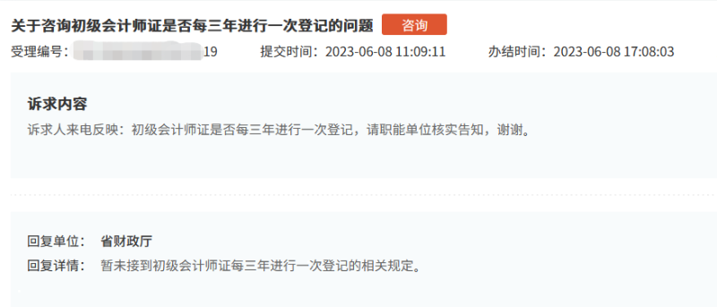 初级会计证书是否需要每三年进行一次登记？是长期有效的吗？