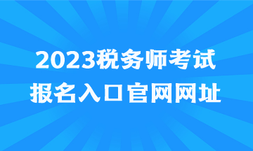 2023税务师考试报名入口官网网址