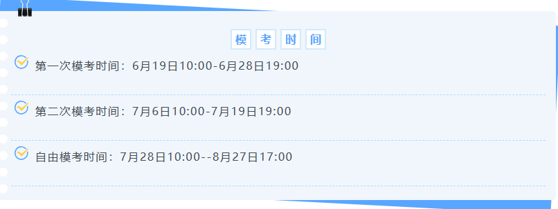 模考时间 模考时间