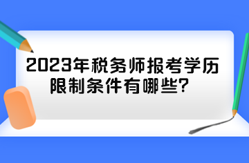 2023年税务师报考学历限制条件有哪些？