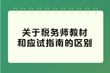 关于税务师教材和应试指南的区别 关于税务师教材和应试指南的区别