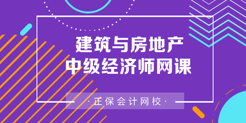 建筑与房地产中级经济师网课