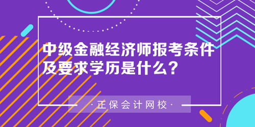 中级金融经济师报考条件及要求学历是什么
