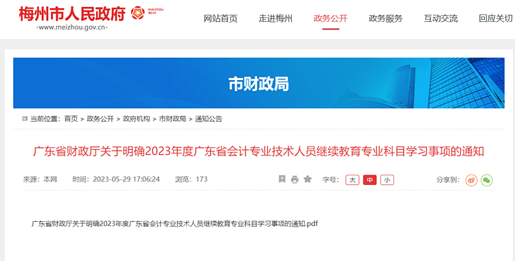梅州转发广东会计专业技术人员继续教育专业科目学习事项的通知 梅州转发广东会计专业技术人员继续教育专业科目学习事项的通知