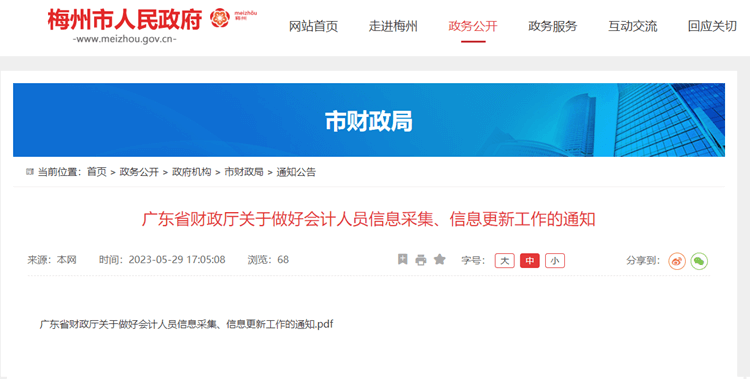 梅州转发广东关于做好会计人员信息采集、信息更新工作的通知 梅州转发广东关于做好会计人员信息采集、信息更新工作的通知