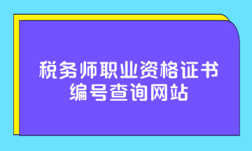 税务师职业资格证书编号查询网站