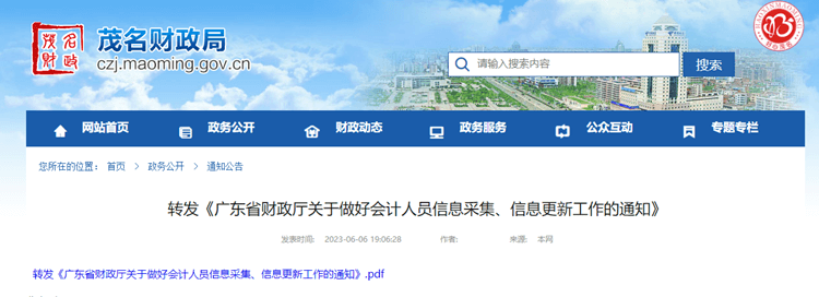 茂名转发广东关于做好会计人员信息采集、信息更新工作的通知 茂名转发广东关于做好会计人员信息采集、信息更新工作的通知