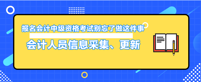报名会计中级资格考试别忘了做这件事 报名会计中级资格考试别忘了做这件事
