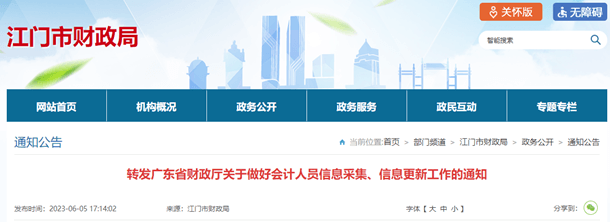 江门转发广东关于做好会计人员信息采集、信息更新工作的通知