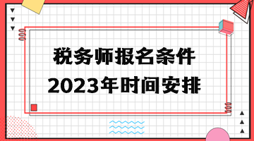 税务师报名条件2023年时间安排
