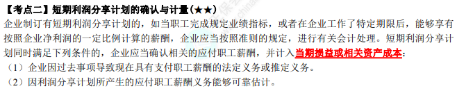 2023年注会《会计》第9章高频考点2:短期利润分享计划的确认与计量 2023年注会《会计》第9章高频考点2:短期利润分享计划的确认与计量