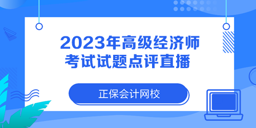 2023年高级经济师考试试题点评直播