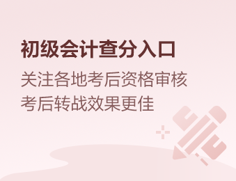 广东2023年初级会计职称考试成绩公布了吗？查分入口已开通！快来查~
