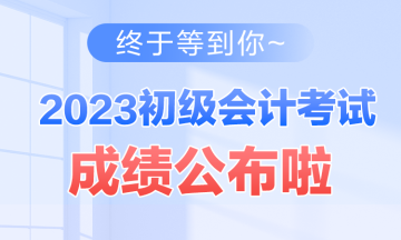 西藏2023年初级会计资格考试查分入口开通啦~查分后你需要关注这些