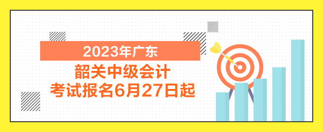 韶关中级会计考试报名6月27日起